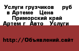 Услуги грузчиков 300руб в Артеме › Цена ­ 300 - Приморский край, Артем г. Авто » Услуги   